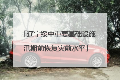 辽宁绥中重要基础设施汛期前恢复灾前水平