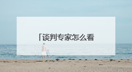 谈判专家怎么看特朗普的谈判方式？专访INSEAD教授法尔考