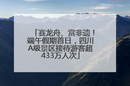 赛龙舟、赏非遗！端午假期首日，四川A级景区接待游客超433万人次