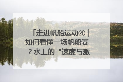 走进帆船运动④｜如何看懂一场帆船赛？水上的“速度与激情”同样精彩