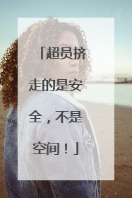 超员挤走的是安全，不是空间！