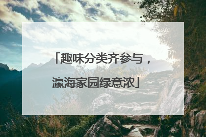 趣味分类齐参与，瀛海家园绿意浓