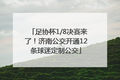 足协杯1/8决赛来了！济南公交开通12条球迷定制公交