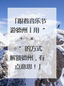 跟着音乐节游德州丨用“+ - × ÷ ”的方式解锁德州，有点意思！