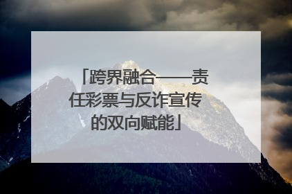跨界融合——责任彩票与反诈宣传的双向赋能