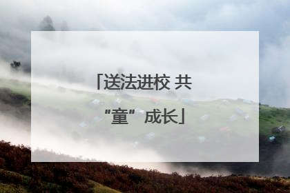 送法进校 共“童”成长