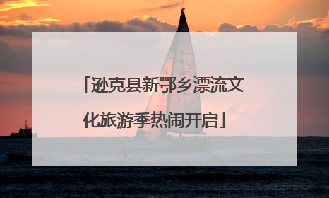 逊克县新鄂乡漂流文化旅游季热闹开启