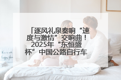 逐风礼泉奏响“速度与激情”交响曲！2025年“东恒盛杯”中国公路自行车联赛第五站（陕西·礼泉站）正式开赛