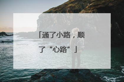 通了小路，顺了“心路”