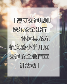 遵守交通规则 快乐安全出行——怀远县龙亢镇实验小学开展交通安全教育宣讲活动