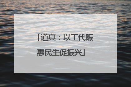 道真：以工代赈惠民生促振兴
