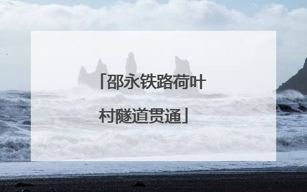 邵永铁路荷叶村隧道贯通