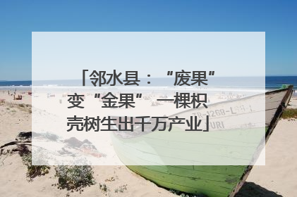 邻水县：“废果”变“金果” 一棵枳壳树生出千万产业