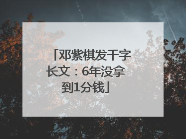 邓紫棋发千字长文：6年没拿到1分钱