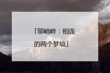 邬峭峰：相连的两个梦境