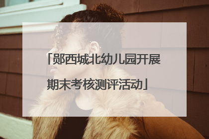 郧西城北幼儿园开展期末考核测评活动