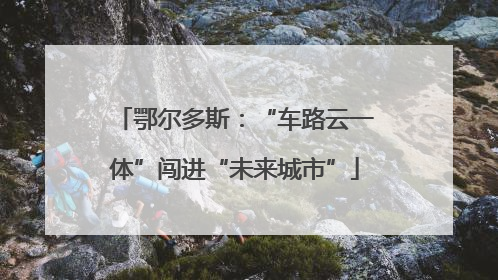 鄂尔多斯：“车路云一体”闯进“未来城市”
