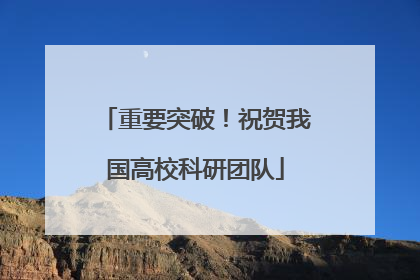 重要突破！祝贺我国高校科研团队
