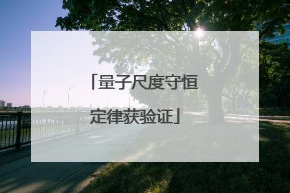 量子尺度守恒定律获验证