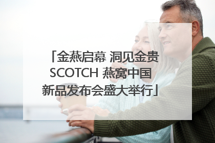 金燕启幕 洞见金贵 SCOTCH 燕窝中国新品发布会盛大举行