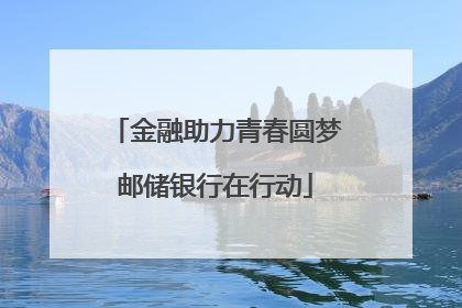 金融助力青春圆梦邮储银行在行动
