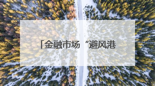 金融市场“避风港”要变天？黄金遇冷，比特币ETF五周吸金90亿美元