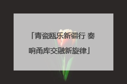 青瓷瓯乐新疆行 奏响甬库交融新旋律