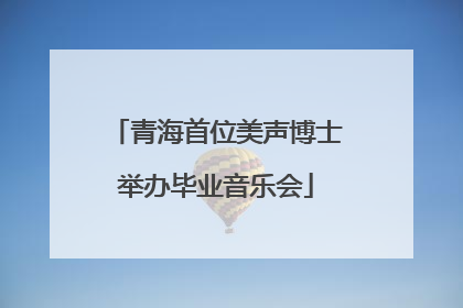 青海首位美声博士举办毕业音乐会