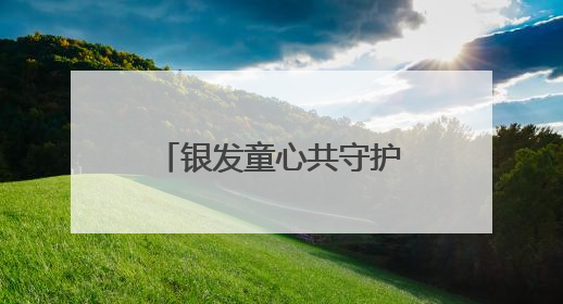 银发童心共守护，社区民警用爱筑牢老幼平安防线