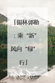 锡林郭勒：乘“新”风向“绿”行