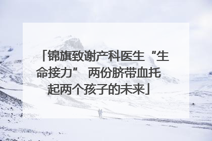 锦旗致谢产科医生“生命接力” 两份脐带血托起两个孩子的未来