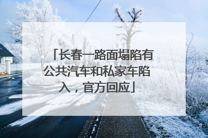 长春一路面塌陷有公共汽车和私家车陷入，官方回应