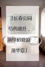 长春公园芍药盛开，演绎初夏浪漫华章