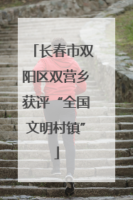 长春市双阳区双营乡获评“全国文明村镇”