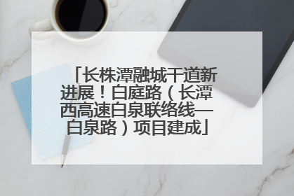 长株潭融城干道新进展！白庭路（长潭西高速白泉联络线—白泉路）项目建成