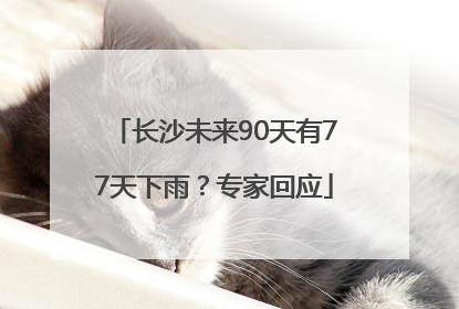 长沙未来90天有77天下雨？专家回应