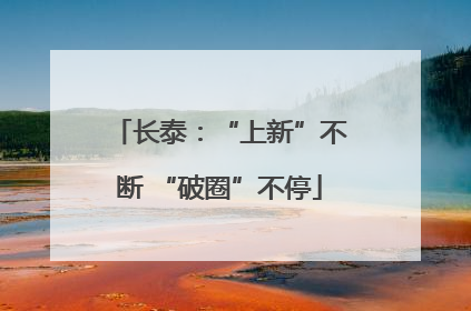 长泰：“上新”不断 “破圈”不停