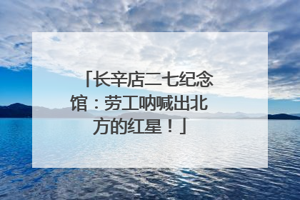 长辛店二七纪念馆：劳工呐喊出北方的红星！