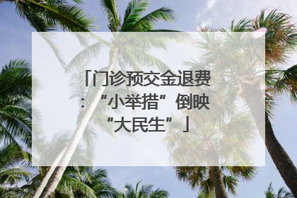 门诊预交金退费：“小举措”倒映“大民生”