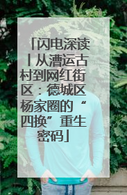闪电深读丨从漕运古村到网红街区：德城区杨家圈的“四换”重生密码