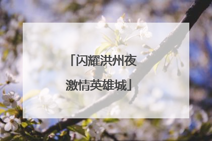 闪耀洪州夜 激情英雄城