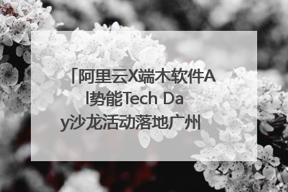 阿里云X端木软件Al势能Tech Day沙龙活动落地广州 邀您共启AI势能