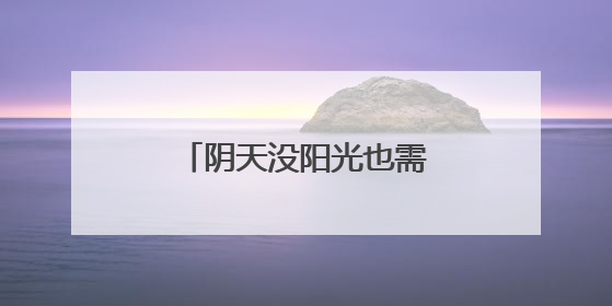 阴天没阳光也需要防晒 如何选择合适的防晒霜？