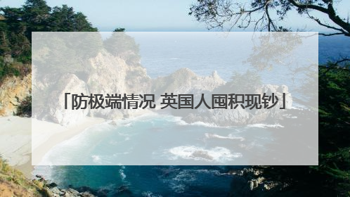 防极端情况 英国人囤积现钞