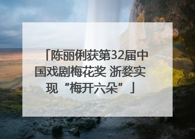 陈丽俐获第32届中国戏剧梅花奖 浙婺实现“梅开六朵”