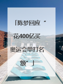 陈梦回应“花400亿买奥运会单打名额”