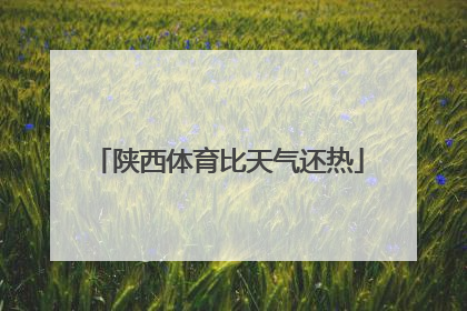陕西体育比天气还热