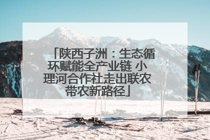 陕西子洲：生态循环赋能全产业链 小理河合作社走出联农带农新路径
