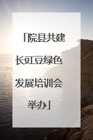 院县共建长豇豆绿色发展培训会举办
