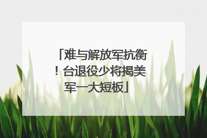 难与解放军抗衡！台退役少将揭美军一大短板